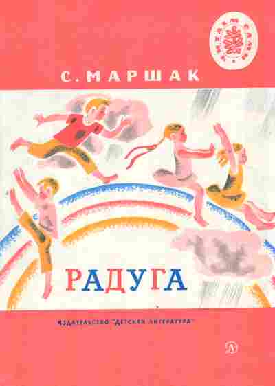 Книга Маршак С. Радуга, 11-2772, Баград.рф